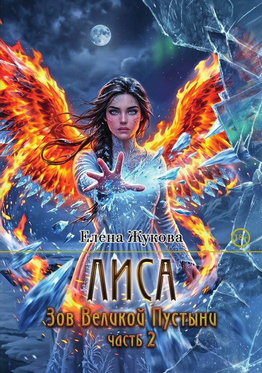 Обложка книги «Лиса. Зов Великой Пустыни. Часть 2» — Жукова Елена, ISBN 9785524052308