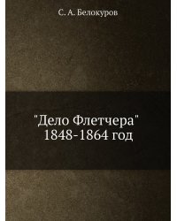 "Дело Флетчера" 1848-1864 год