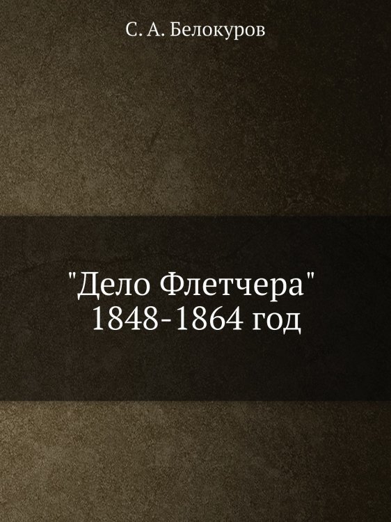 "Дело Флетчера" 1848-1864 год