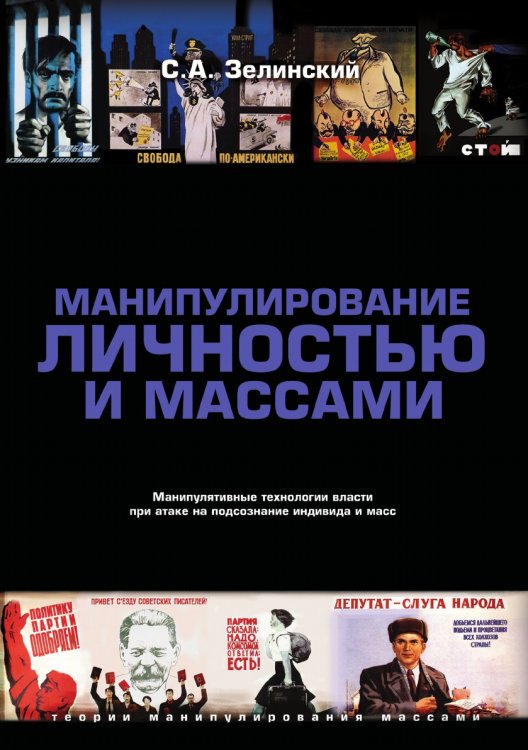 Манипулирование личностью и массами.