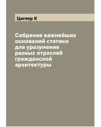 Собрание важнейших оснований статики для уразумения разных отраслей гражданской архитектуры