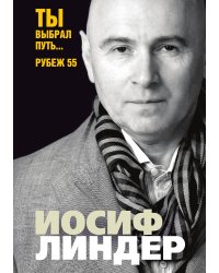 Ты выбрал путь... Рубеж 55