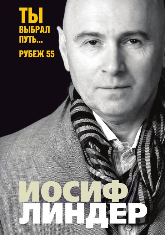 Обложка книги «Ты выбрал путь... Рубеж 55» — Линдер Иосиф, ISBN 9785521754502