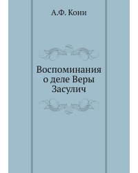 Воспоминания о деле Веры Засулич