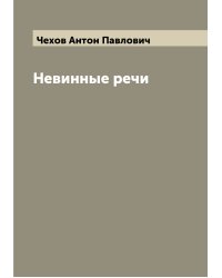 Невинные речи