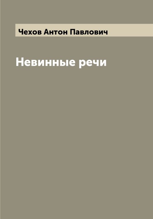 Обложка книги «Невинные речи» — Чехов Антон Павлович, ISBN 9785521301980