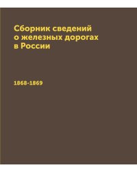 Сборник сведений о железных дорогах в России