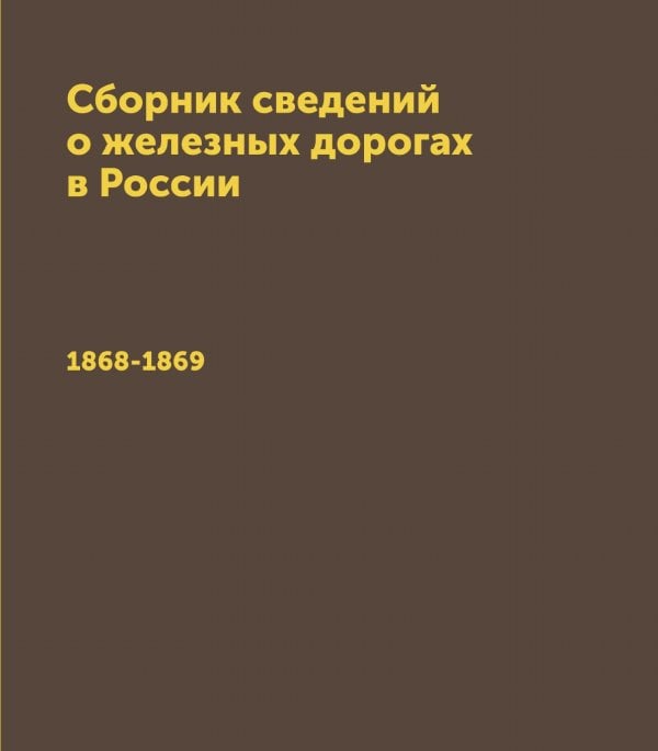 Сборник сведений о железных дорогах в России