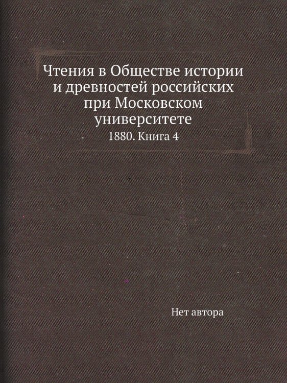 Чтения в Обществе истории и древностей российских при Московском университете