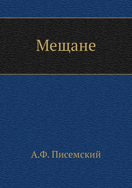 Мещане Мещане
