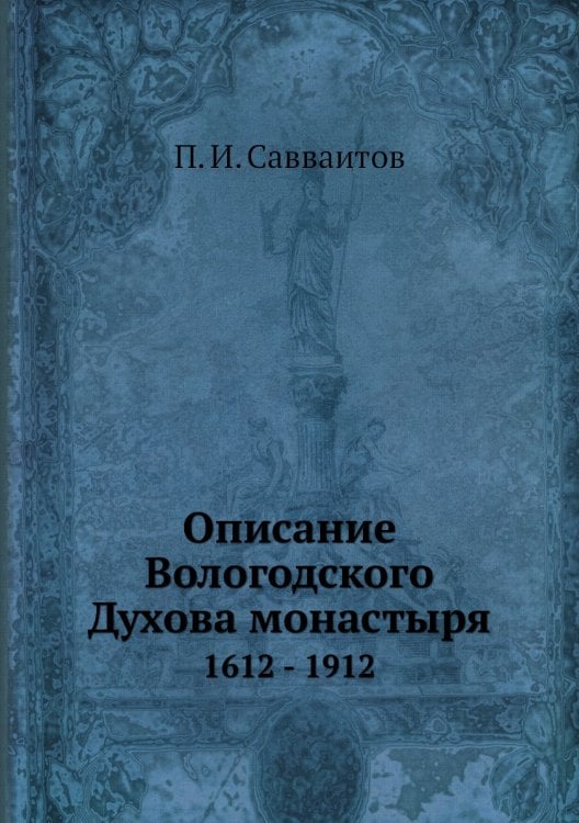 Описание Вологодского Духова монастыря