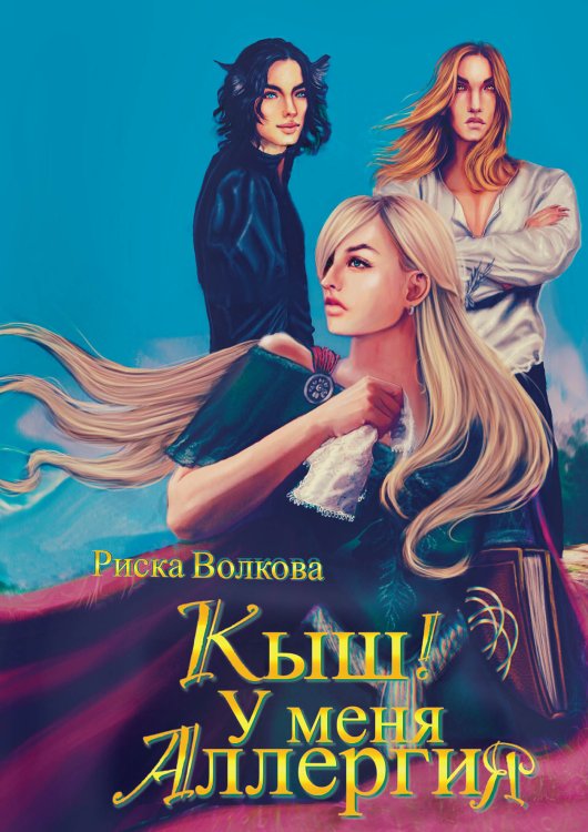 Кыш! У меня аллергия! Обложка книги «Кыш! У меня аллергия!» — Риска Волкова, ISBN 9785521904167