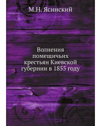 Волнения помещичьих крестьян Киевской губернии в 1855 году