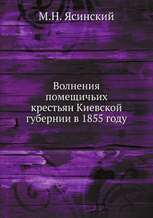 Волнения помещичьих крестьян Киевской губернии в 1855 году