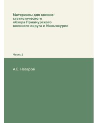 Материалы для военно-статистического обзора Приамурского военного округа и Маньчжурии