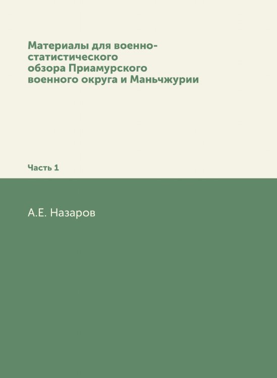 Материалы для военно-статистического обзора Приамурского военного округа и Маньчжурии