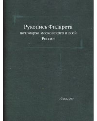 Рукопись Филарета