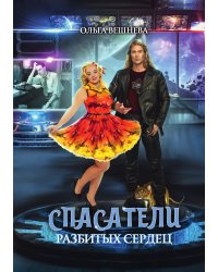 Спасатели разбитых сердец