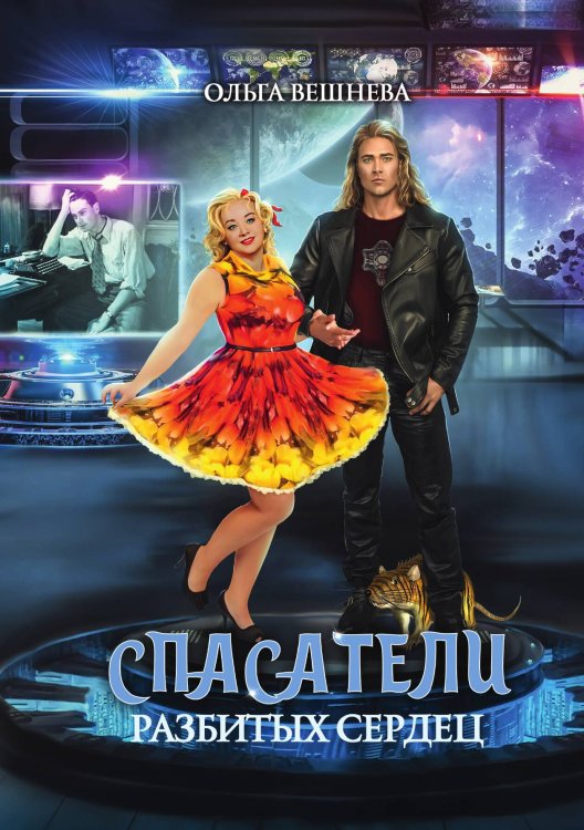 Обложка книги «Спасатели разбитых сердец» — Ольга Вешнева, ISBN 9785517114891