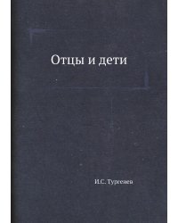 Отцы и дети