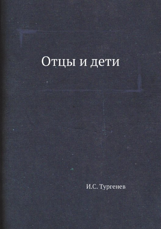 Отцы и дети Отцы и дети