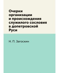 Очерки организации и происхождения служилого сословия в допетровской Руси