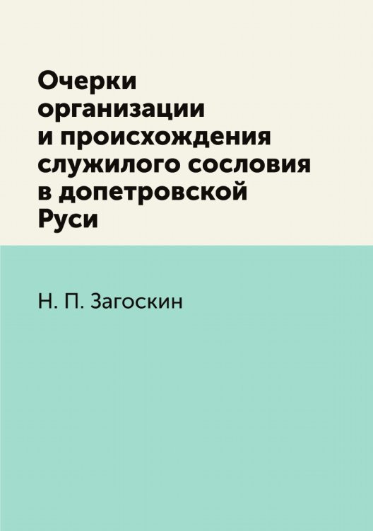 Очерки организации и происхождения служилого сословия в допетровской Руси