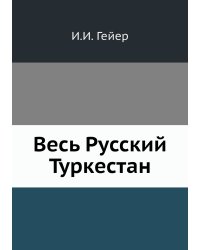 Весь Русский Туркестан