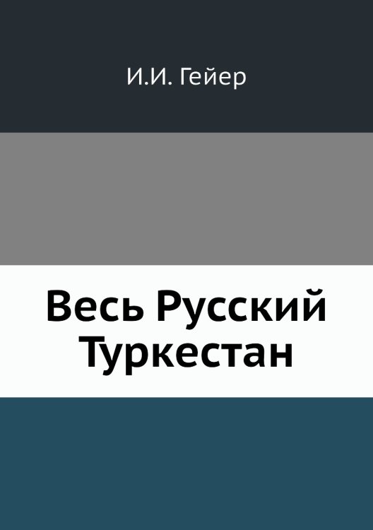 Весь Русский Туркестан