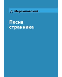 Песня странника