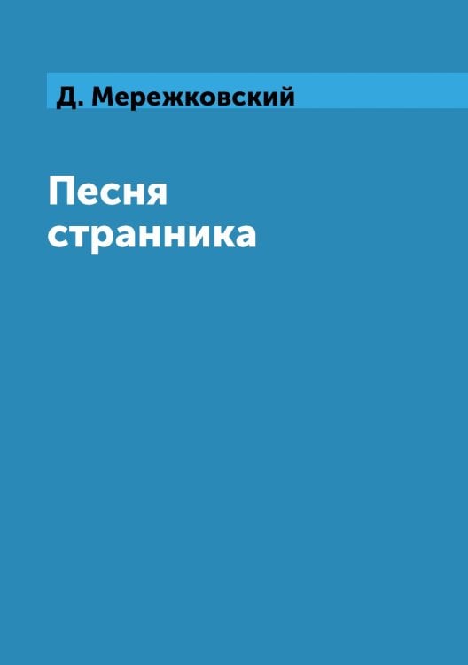 Песня странника