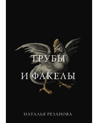 Трубы и факелы