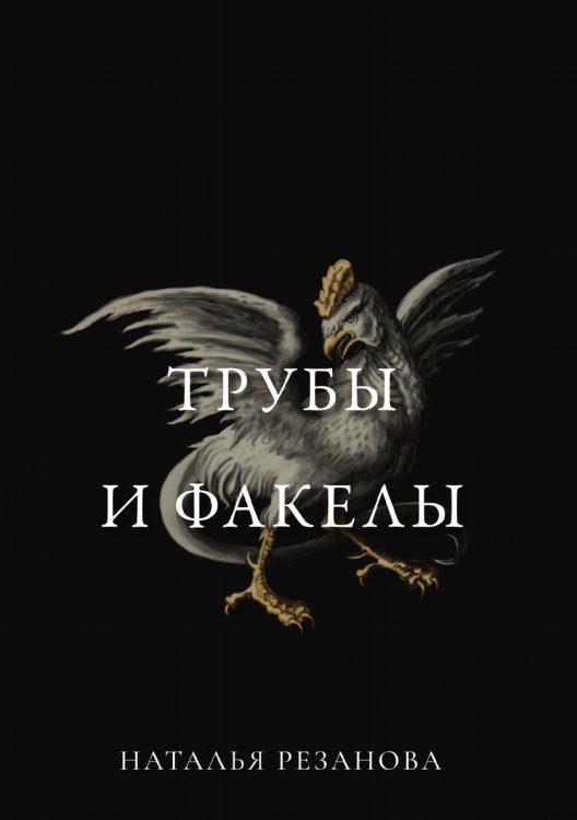 Обложка книги «Трубы и факелы» — Н. Резанова, ISBN 9785521740864