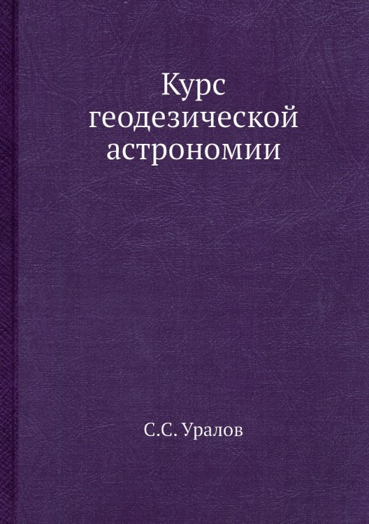Курс геодезической астрономии Курс геодезической астрономии