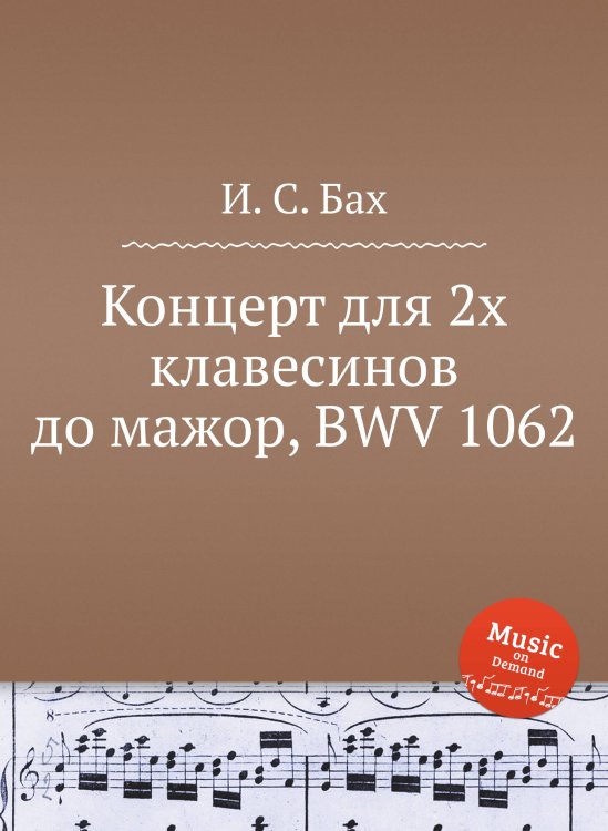 Обложка книги «Концерт для 2х клавесинов до мажор, BWV 1062» — И. С. Бах, ISBN 9785517737687