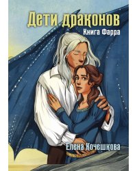 Дети драконов. Книга Фарра