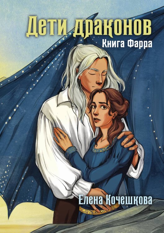 Обложка книги «Дети драконов. Книга Фарра» — Елена Кочешкова, ISBN 9785517125125