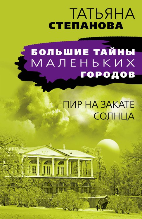 Обложка книги «Пир на закате солнца» — Татьяна Юрьевна Степанова, ISBN 9785042248603