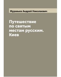 Путешествие по святым местам русским. Киев