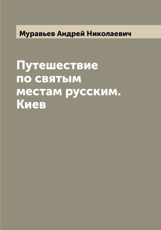 Обложка книги «Путешествие по святым местам русским. Киев» — Муравьев Андрей Николаевич, ISBN 9785519981521
