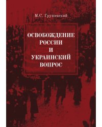 Освобождение России и Украинский вопрос. Статьи и заметки