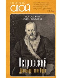 Островский драматург всея руси