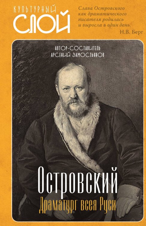 Обложка книги «Островский драматург всея руси» — Замостьянов А.А., ISBN 9785002221349