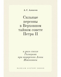 Сильные персоны в Верховном тайном совете Петра II