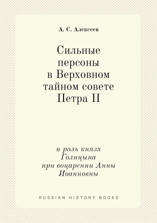 Сильные персоны в Верховном тайном совете Петра II