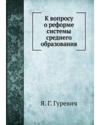 К вопросу о реформе системы среднего образования
