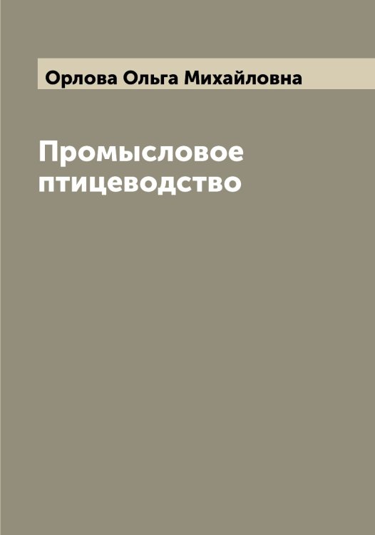 Обложка книги «Промысловое птицеводство» — Орлова Ольга Михайловна, ISBN 9785521265152
