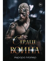 Сердце воина