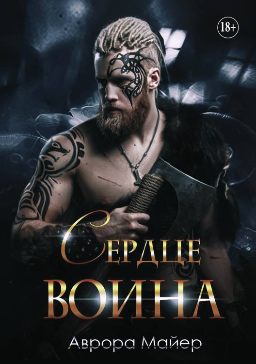 Обложка книги «Сердце воина» — Аврора Майер, ISBN 9785521932771