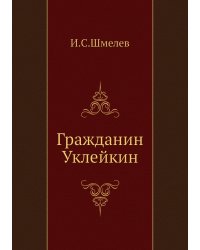 Гражданин Уклейкин